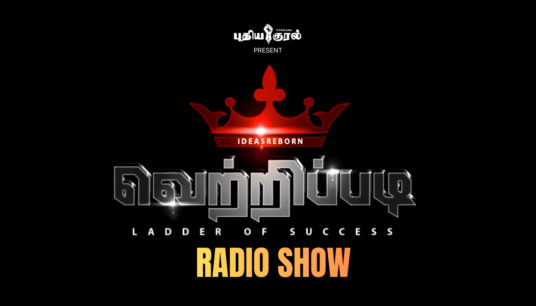 புதிய குரல் வானொலி புதிய வானொலி நிகழ்ச்சி - “வெற்றிப்படி' லட்சம் வெல்லுங்கள்