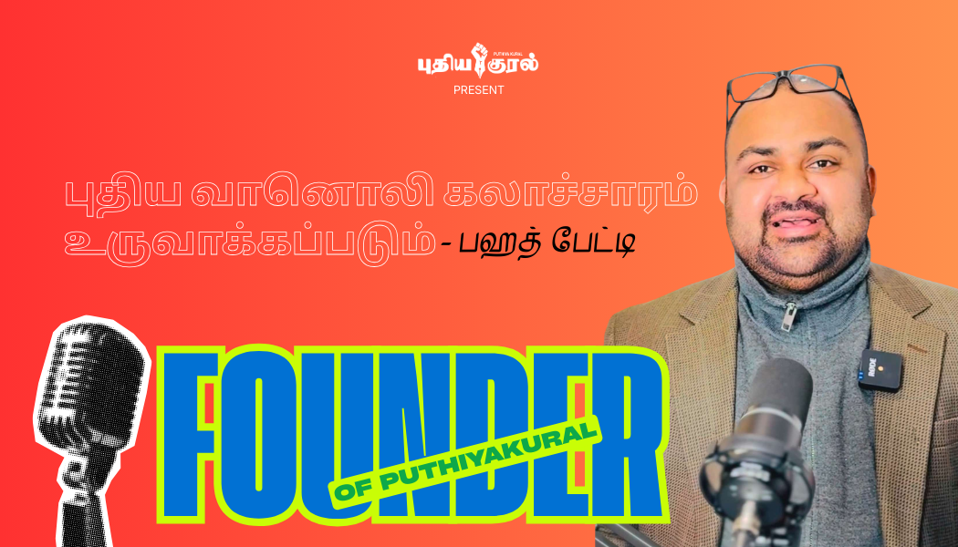 “உலகத்தமிழ் மக்களின் உணர்வுகளை ஒன்றிணைக்கும் ஓர் புதிய வடிவமாய் உருவவெடுத்துள்ள புதிய குரல்“ டிஜிட்டல் வானாலி ஒலிபரப்பு