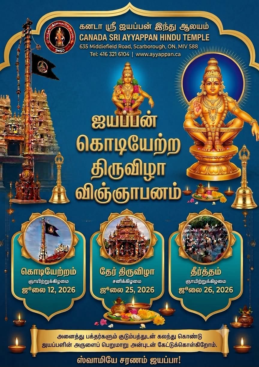 கனடா ஸ்ரீ ஐயப்பன் இந்து ஆலய கொடியேற்றத் திருவிழா: ஜூலை 12 முதல் கோலாகலத் தொடக்கம்!
